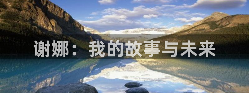 高德娱乐：谢娜：我的故事与未来